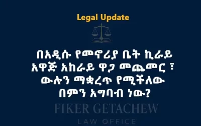 በአዲሱ የመኖሪያ ቤት ኪራይ  አዋጅ አከራይ ዋጋ መጨመር ፣ ውሉን ማቋረጥ የሚችለው በምን አግባብ ነው?